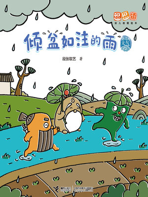 cover image of 倾盆入注的雨